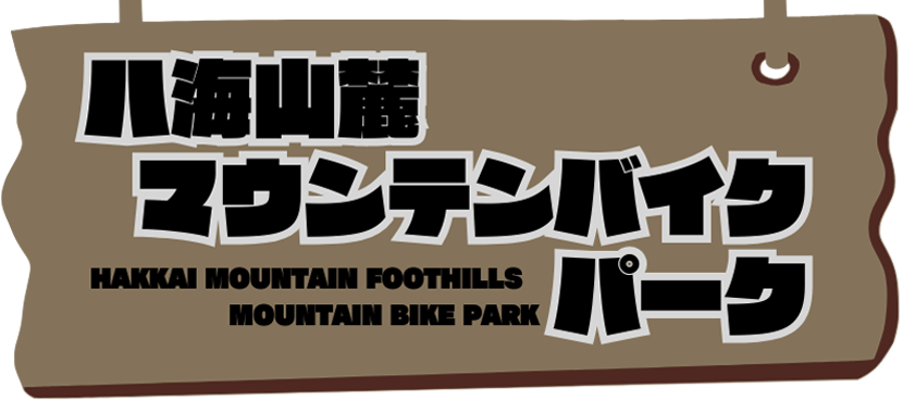 八海山麓マウンテンバイクパーク